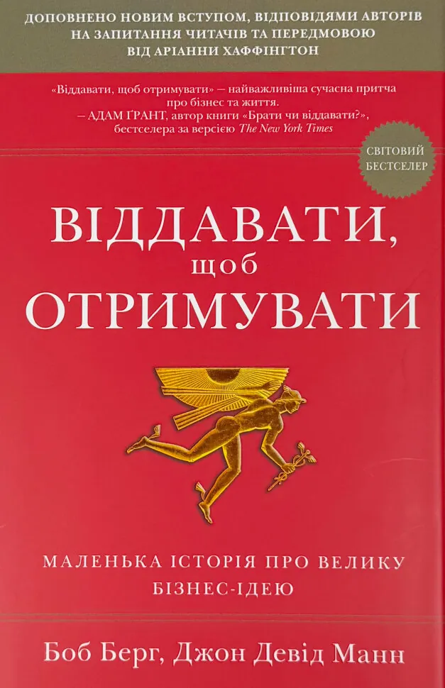 Віддавати, щоб отримувати