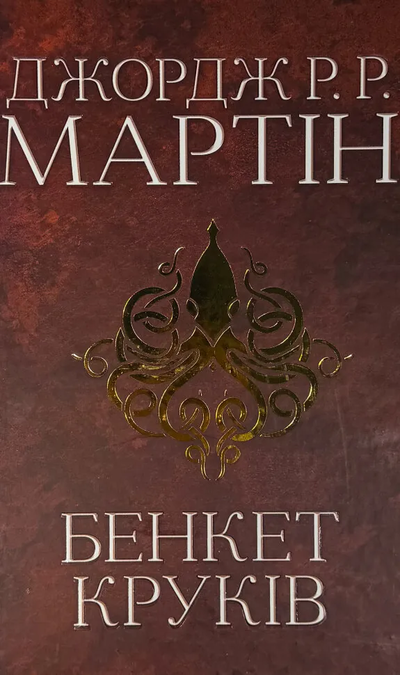 Бенкет круків. Пісня льоду й полум'я. Книга четверта