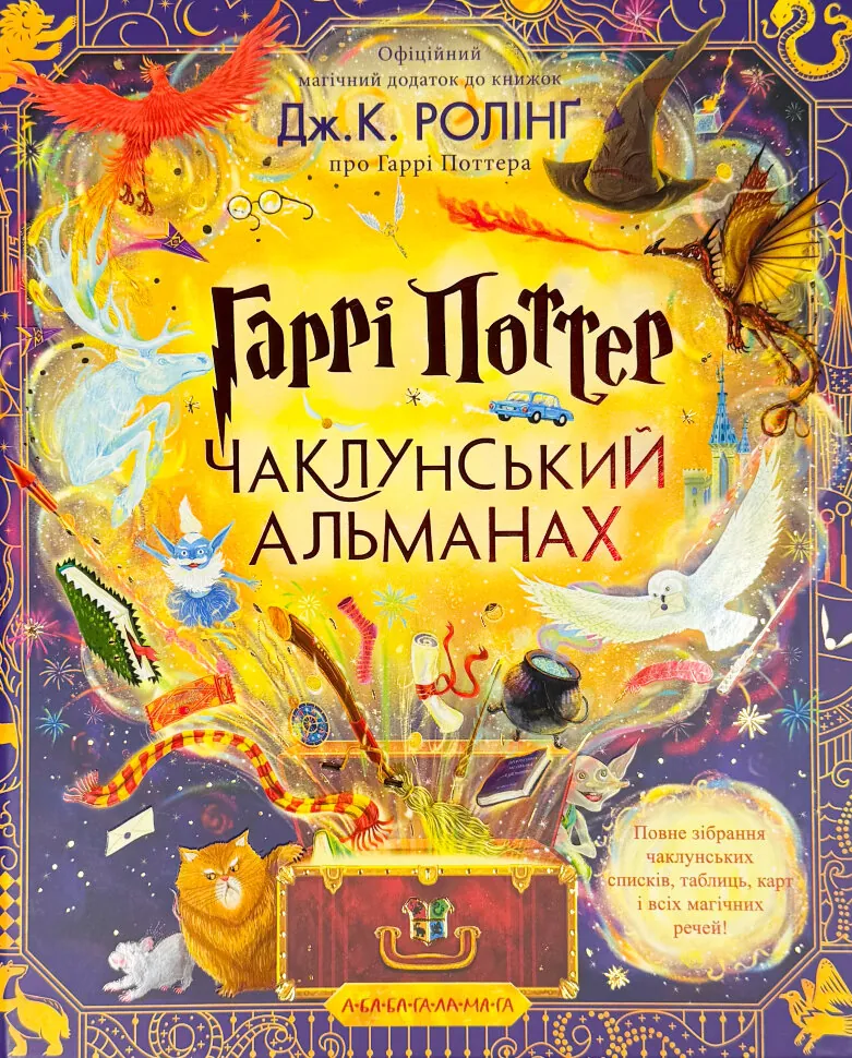 Гаррі Поттер: Чаклунський альманах. Ілюстроване видання