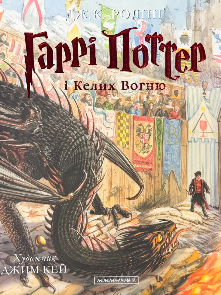 Гаррі Поттер і Келих Вогню. Ілюстроване видання