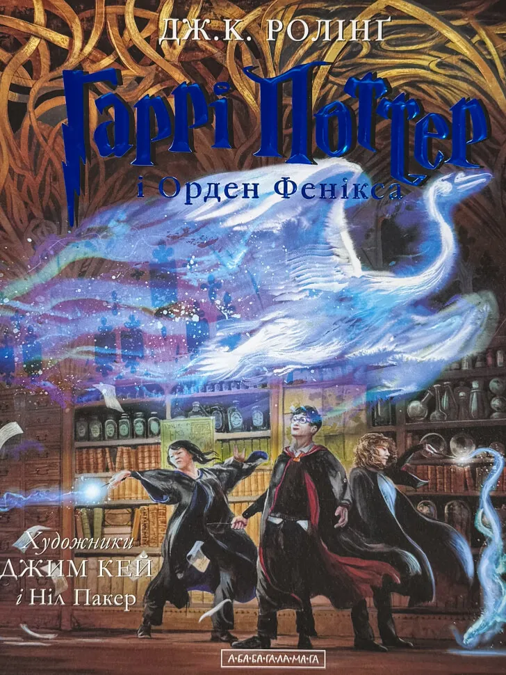 Гаррі Поттер і Орден Фенікса. Ілюстроване видання
