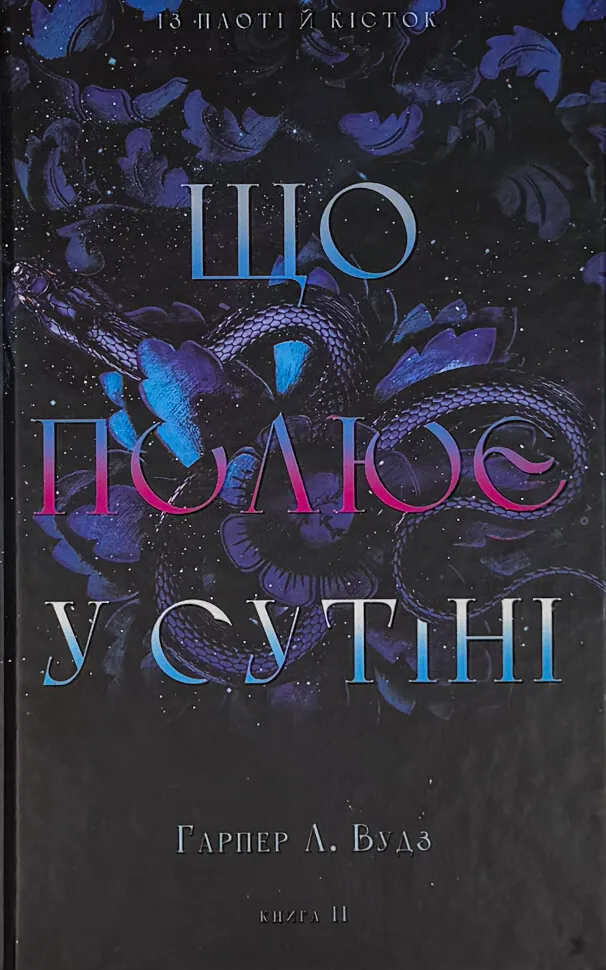 Із плоті й кісток. Що полює у сутіні. Книга 2