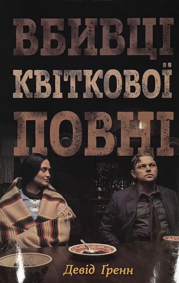 Вбивці квіткової повні: таємниця індіанських убивств та народження ФБР