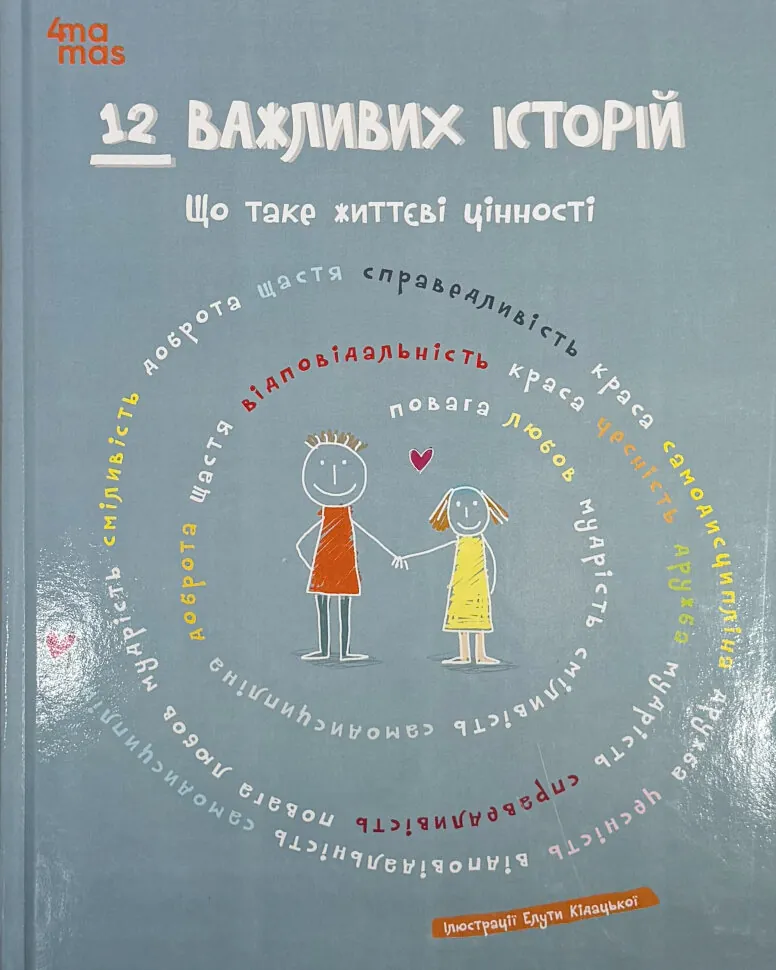 12 важливих історій. Що таке життєві цінності