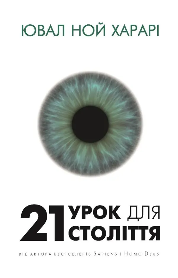 21 урок для 21-го століття