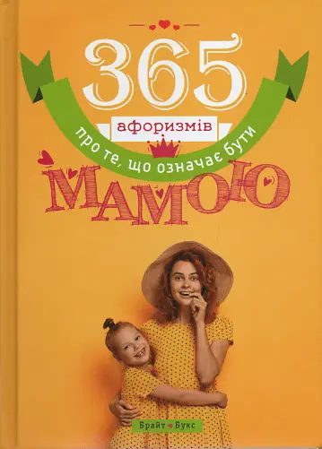 365 афоризмів про те, що означає бути мамою