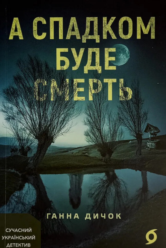 А спадком буде смерть
