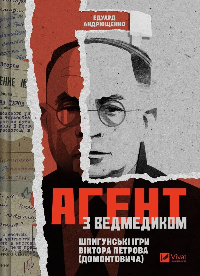 Агент з ведмедиком. Шпигунські ігри Віктора Петрова (Домонтовича)