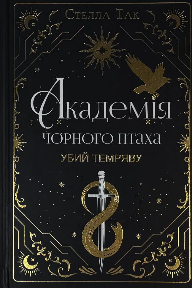 Академія чорного птаха. Книга 1. Убий темряву