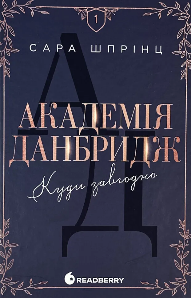 Академія Данбридж. Книга 1. Куди завгодно