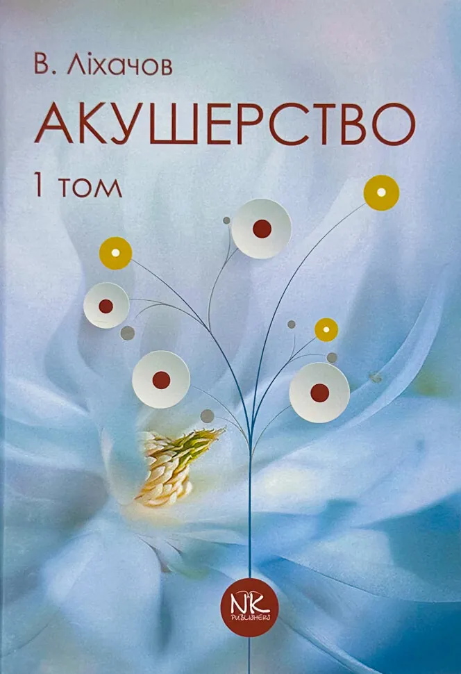 Акушерство. Том 1. Базовий курс