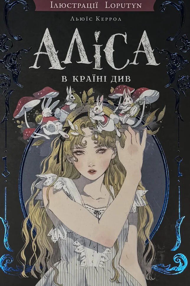Аліса в Країні Див (ілюстрації Loputyn)
