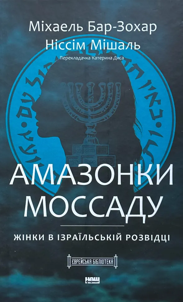 Амазонки Моссаду. Жінки в ізраїльській розвідці
