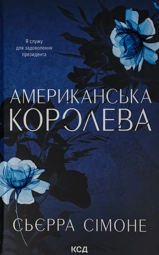 Американська королева. Книга 1