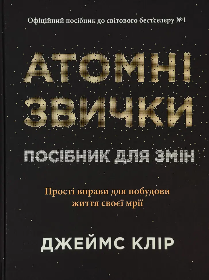 Атомні звички. Посібник для змін