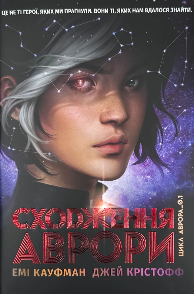 Аврора. Сходження Аврори. Книга 1