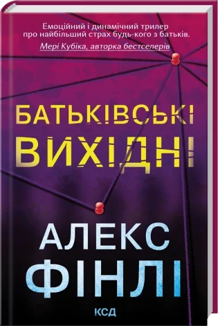 Батьківські вихідні