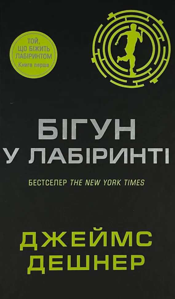 Бігун у Лабіринті. Книга 1
