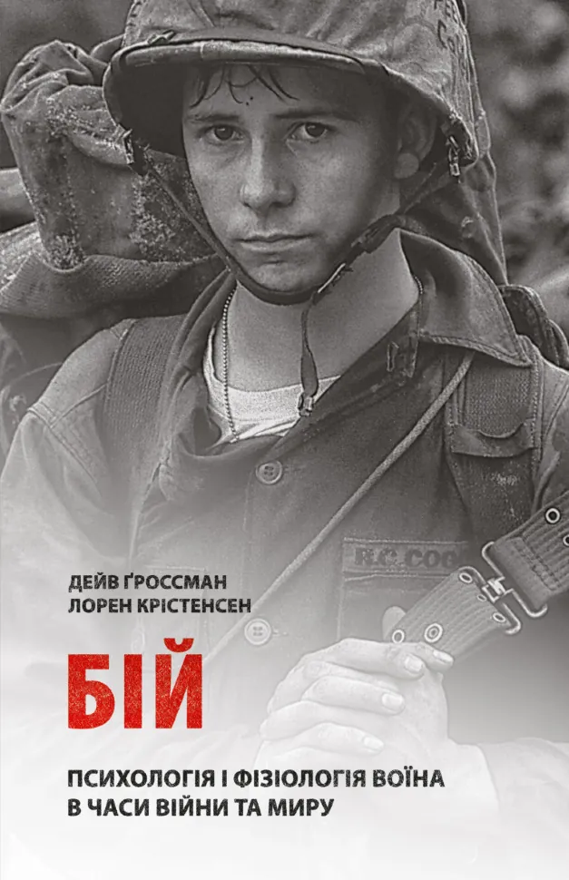 Бій: Психологія і фізіологія воїна в часи війни та миру