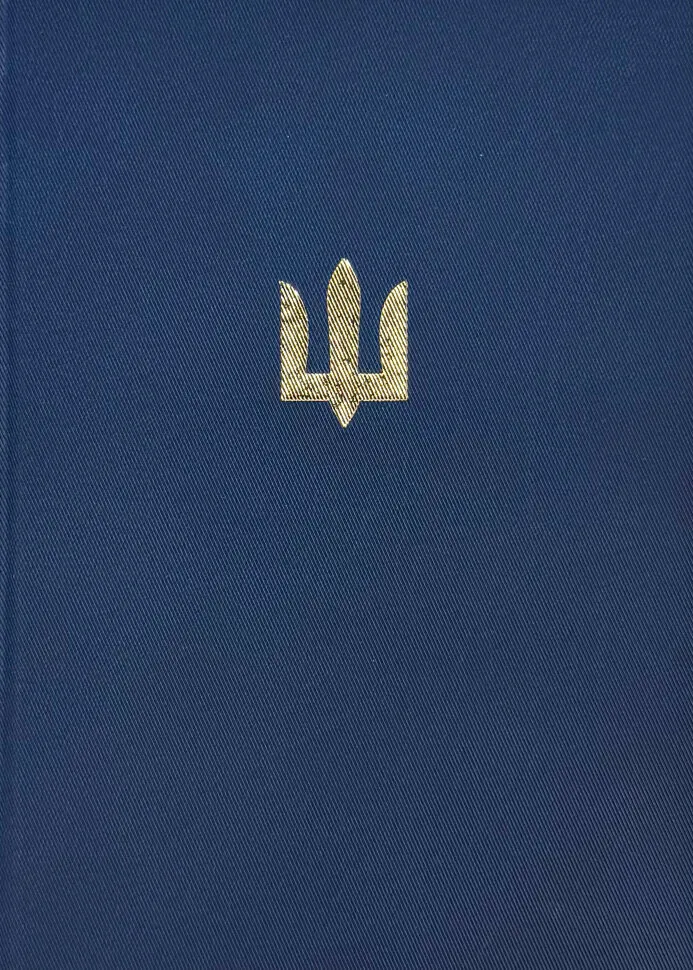 Блокнот ЗСУ (золоте тиснення)
