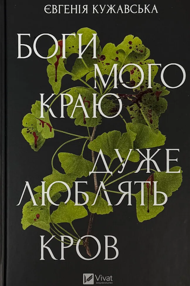 Боги мого краю дуже люблять кров
