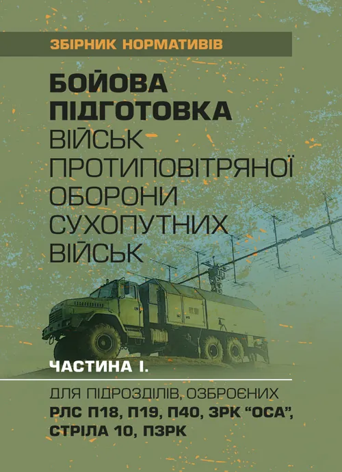 Бойова підготовка військ протиповітряної оборони Сухопутних військ, частина І, (для підрозділів, озброєних РЛС П18, П19, П40, ЗРК “ОСА”, Стріла 10, ПЗ