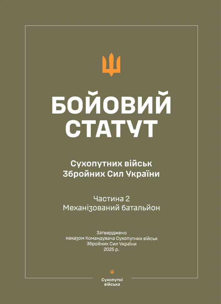 Бойовий статут Сухопутних військ ЗСУ (Частина II, Механізований батальйон)