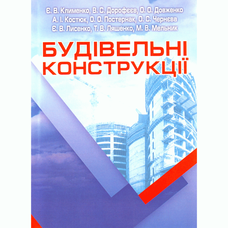 Будівельні конструкції