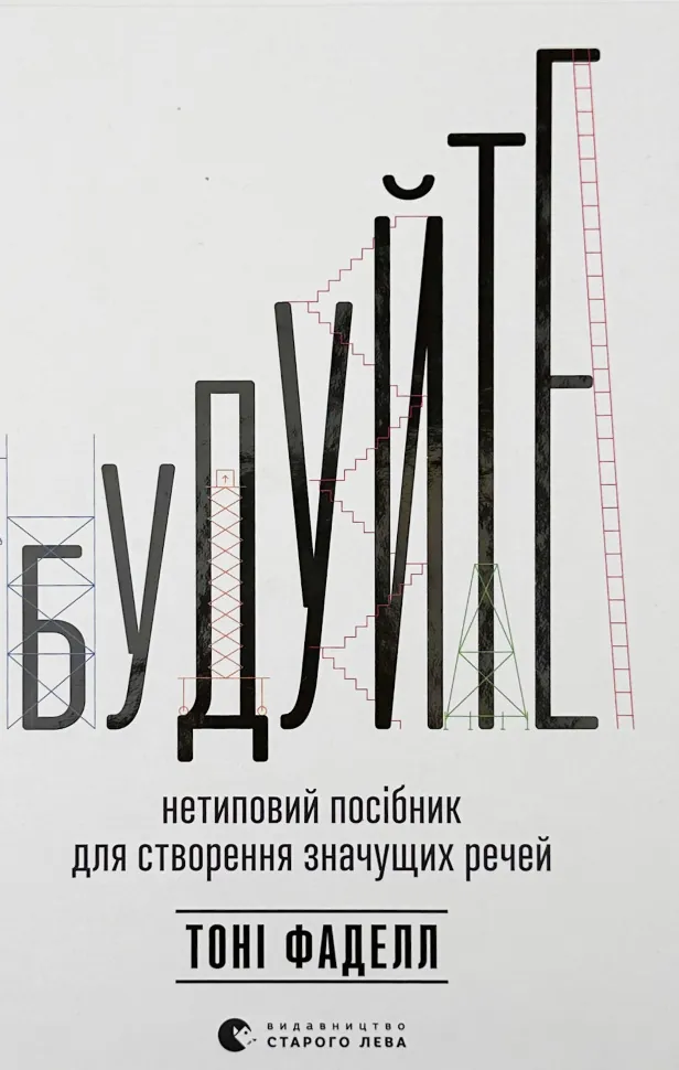 Будуйте. Нетиповий посібник для створення значущих речей