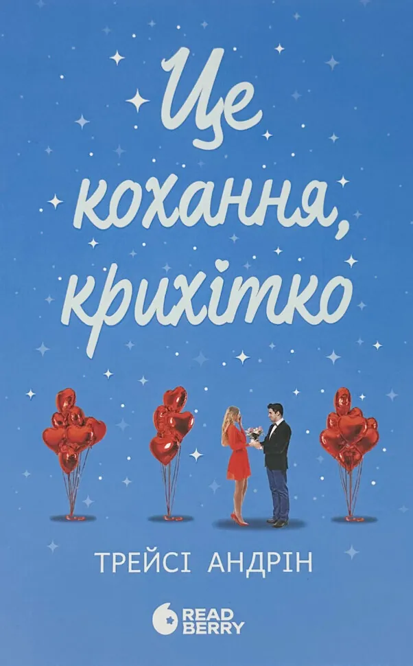 Це кохання, крихітко
