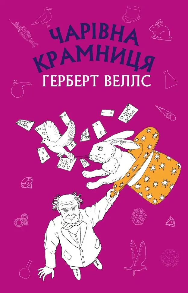 Чарівна крамниця: збірка оповідань