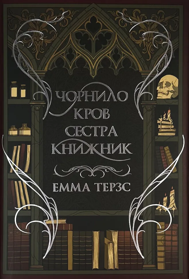 Чорнило. Кров. Сестра. Книжник