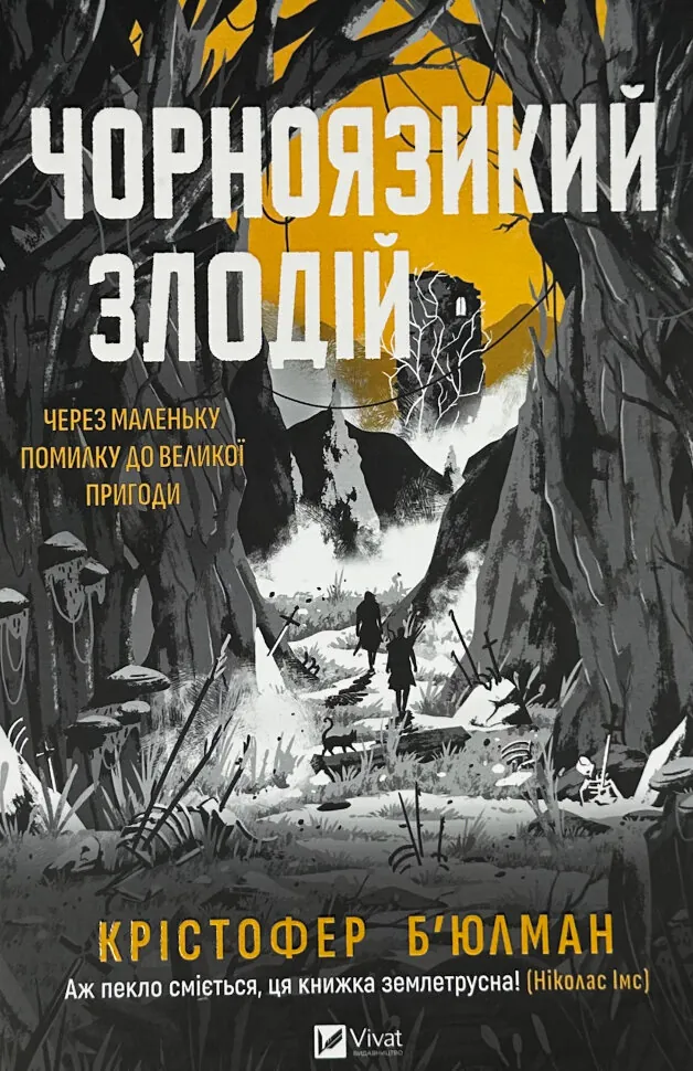 Чорноязикий злодій