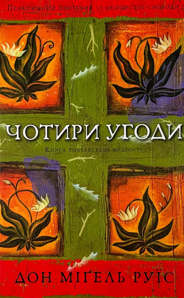 Чотири угоди. Книга толтекської мудрості. Практичний посібник із особистої свободи