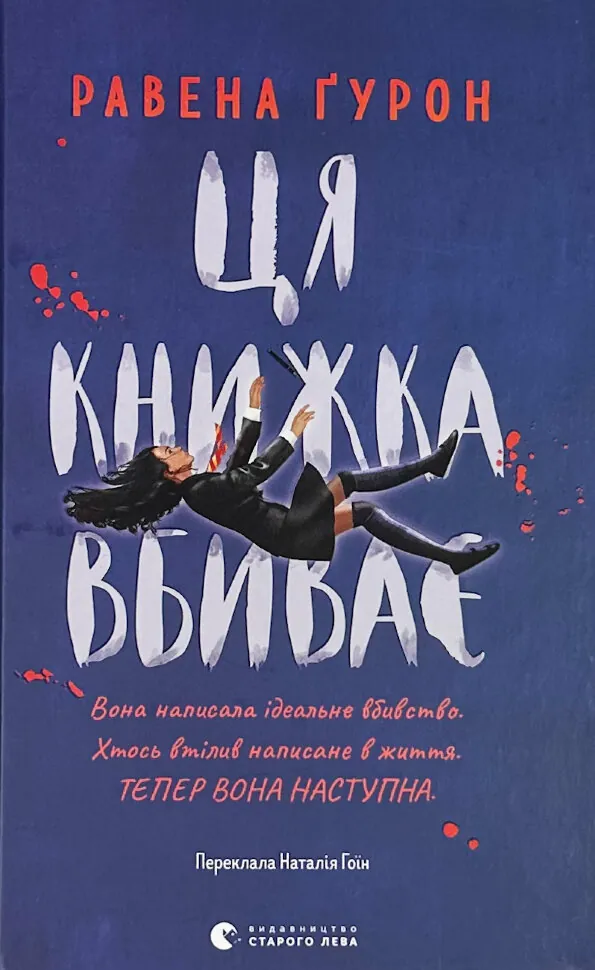 Ця книжка вбиває