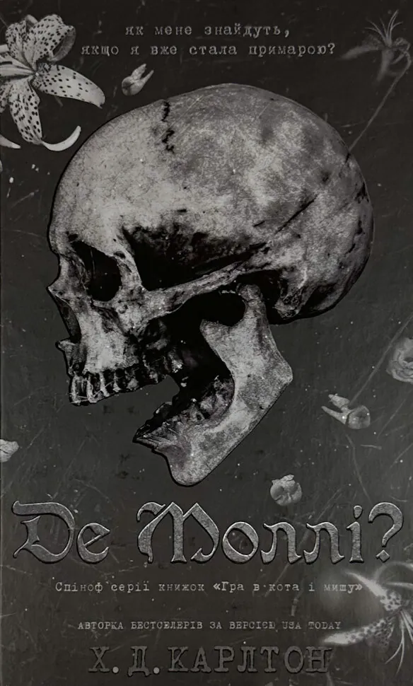Де Моллі?