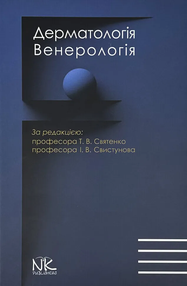 Дерматологія. Венерологія = Dermatology. Venereology: атлас укр. та англ. мовами