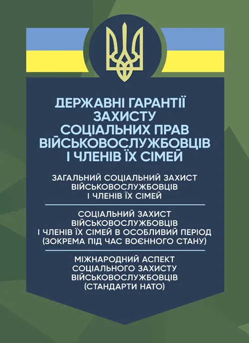 Державні гарантиії захисту соціальних прав військовослужбовців і членів їх сімей: загальний соціальний захист військовослужбовців і членів їх сімей; с