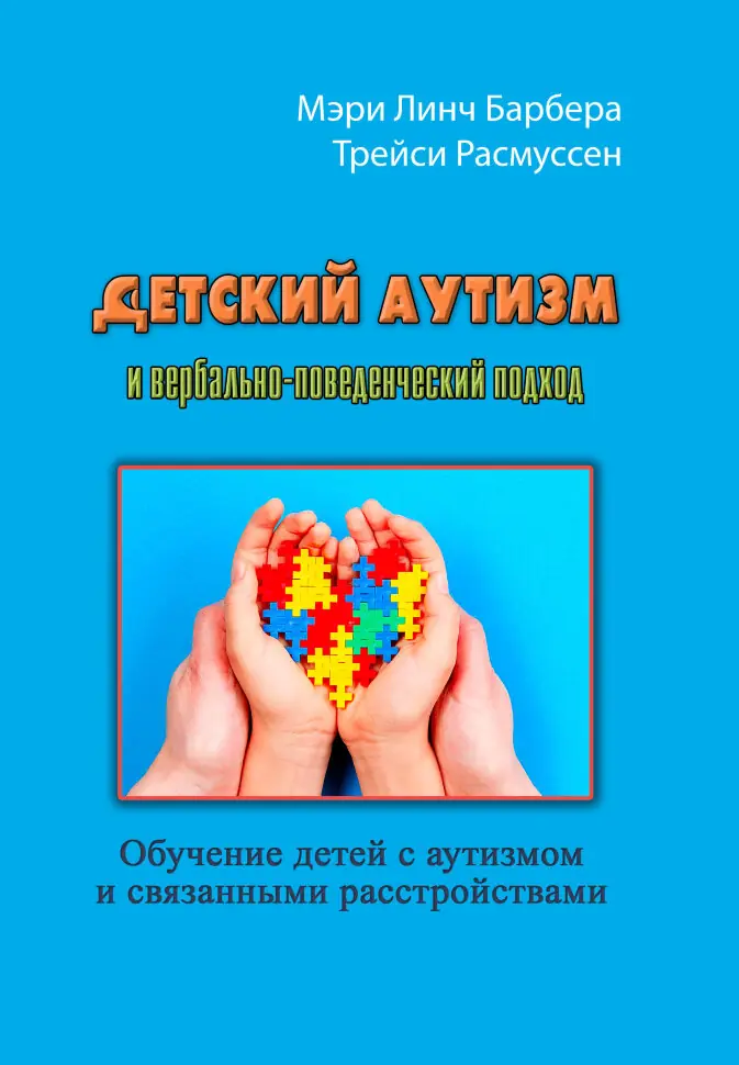 Детский аутизм и вербально-поведенческий подход