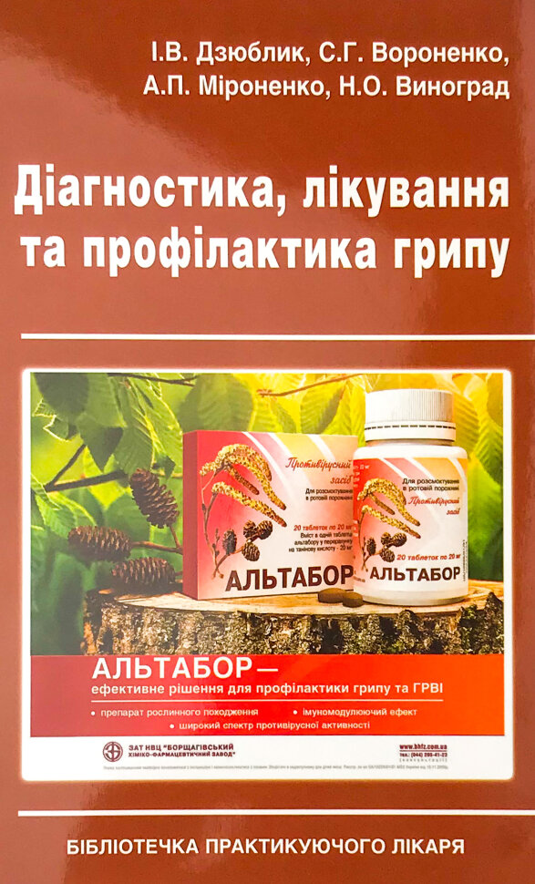 Діагностика, лікування та профілактика грипу