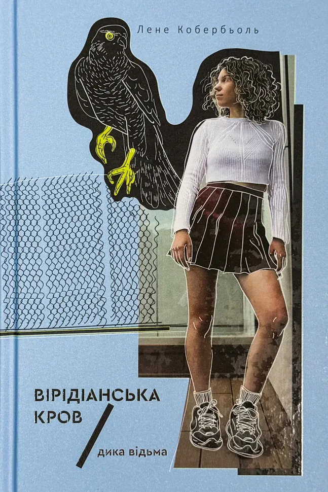 Дика відьма. Вірідіанська кров