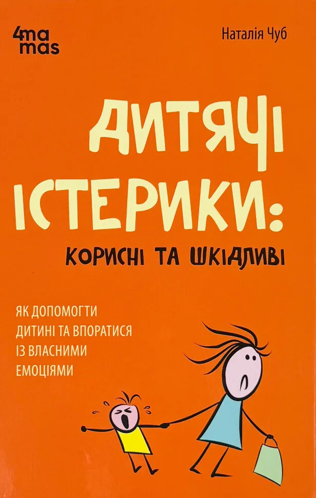 Дитячі істерики: корисні та шкідливі. Як допомогти дитині та впоратися із власними емоціями