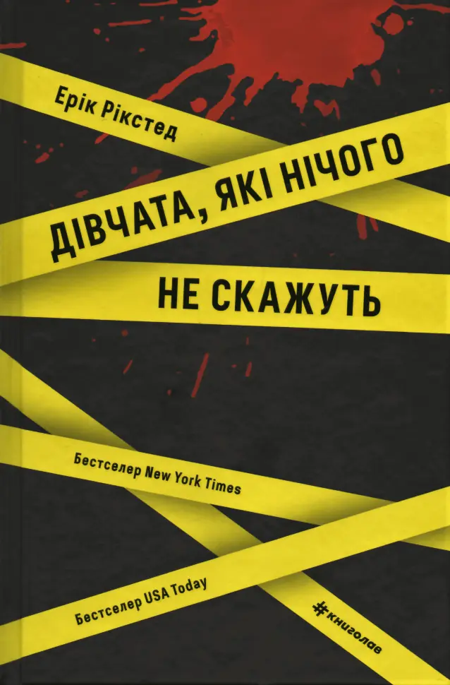 Дівчата, які нічого не скажуть