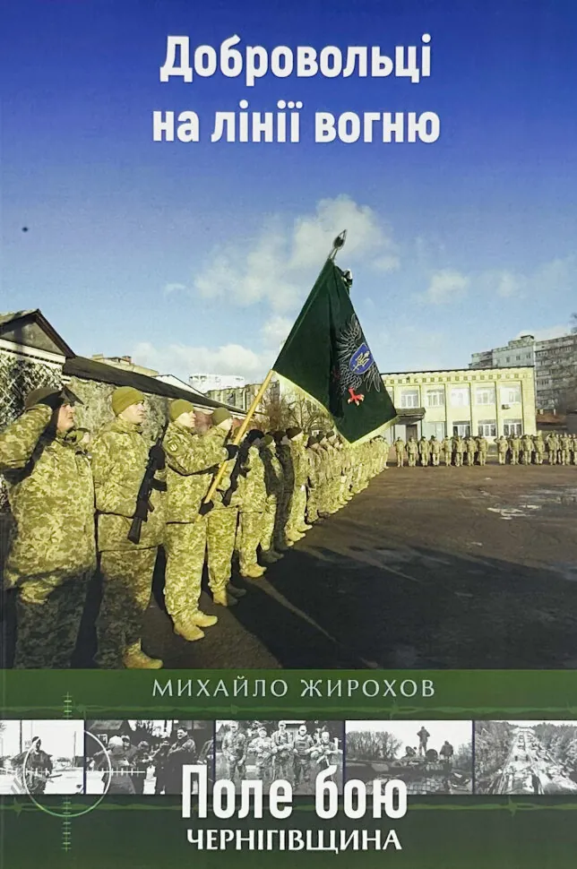 Добровольці на лінії вогню