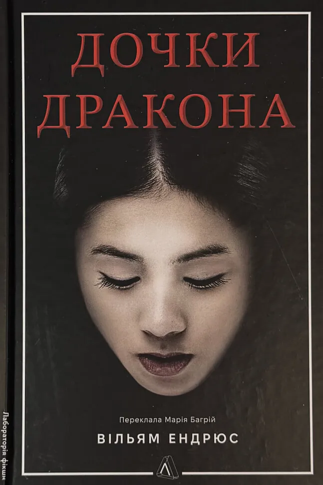 Дочки дракона