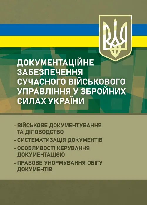 Документаційне забезпечення сучасного військового управління у Збройних Силах України: військове документування та діловодство; систематизація докумен