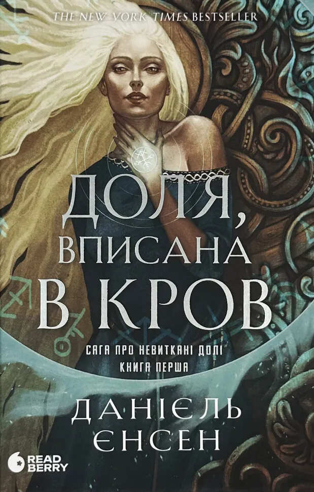 Доля, вписана в кров. Сага про невиткані долі. Книга 1