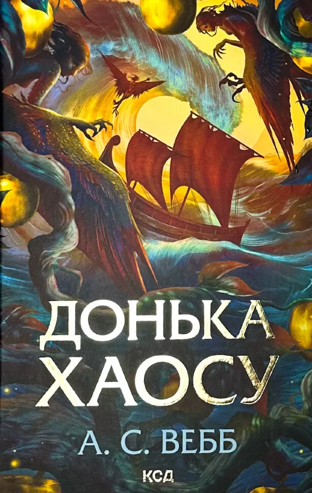 Донька Хаосу. Книга 1