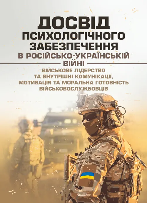 Досвід психологічного забезпечення в російсько-українській війні (військове лідерство та внутрішні комунікації, мотивація та моральна готовність війсь