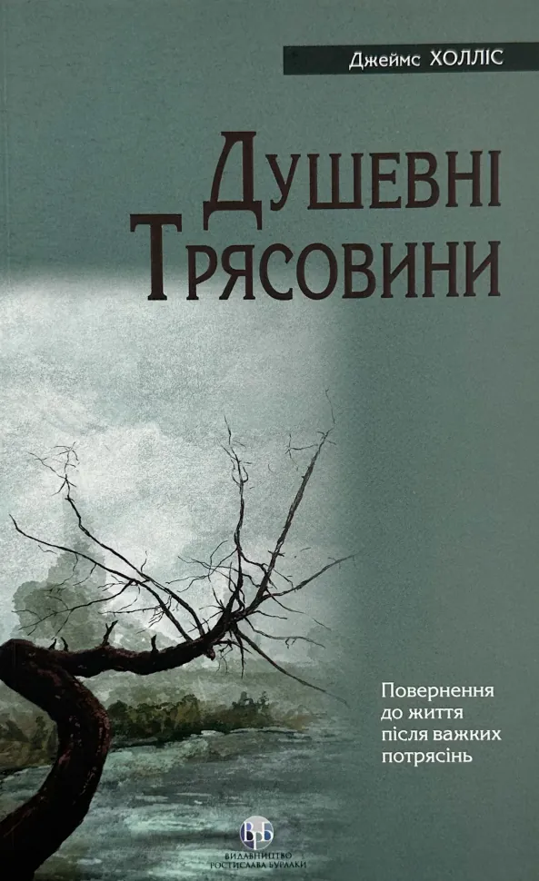 Душевні трясовини